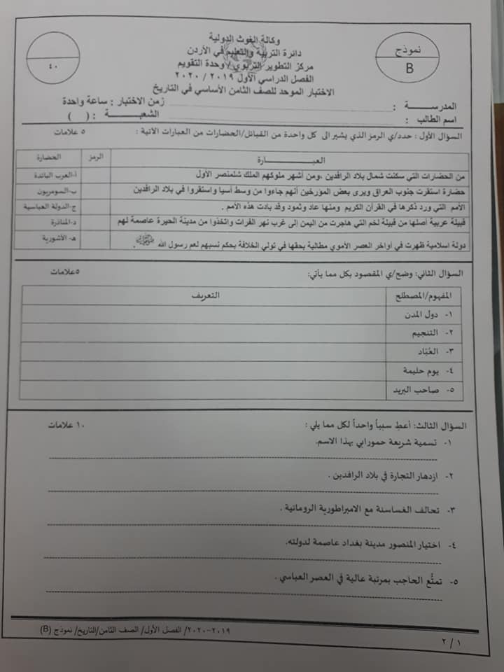 Mzk0NTQzMQ88887 بالصور امتحان تاريخ نهائي نموذج B وكالة للصف الثامن الفصل الاول 2020